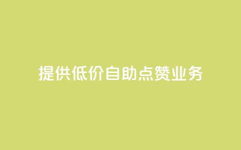 提供低价自助QQ点赞业务 第1张 提供低价自助QQ点赞业务 第1张