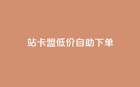 b站卡盟低价自助下单,快手点赞评论24小时在线 - ks业务下单平台最新 免费领取qq空间访客量 第1张 b站卡盟低价自助下单,快手点赞评论24小时在线 - ks业务下单平台最新 免费领取qq空间访客量 第1张