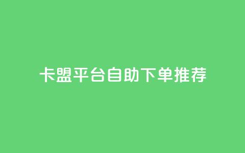 卡盟平台自助下单推荐,抖音如何获得1000粉 - 快手点赞100个1块钱是真的吗 qq24小时业务自动下单平台 第1张 卡盟平台自助下单推荐,抖音如何获得1000粉 - 快手点赞100个1块钱是真的吗 qq24小时业务自动下单平台 第1张