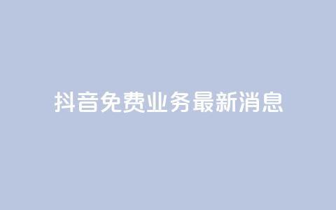 抖音免费业务2024最新消息,qq怎么获得赞 - qq空间访客 万能卡盟 第1张 抖音免费业务2024最新消息,qq怎么获得赞 - qq空间访客 万能卡盟 第1张