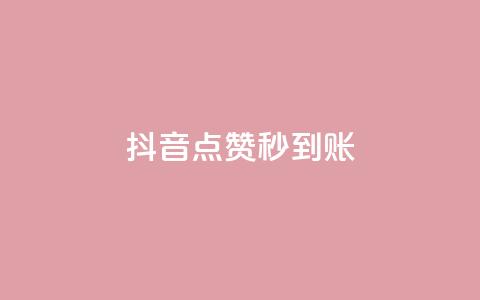 抖音点赞1000秒到账,qq刷空间访客量1万 - 一元1w粉软件微博 抖音自动评论脚本app 第1张 抖音点赞1000秒到账,qq刷空间访客量1万 - 一元1w粉软件微博 抖音自动评论脚本app 第1张