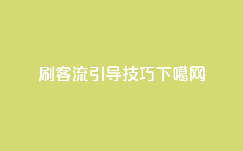 qq刷客流引导技巧 第1张 qq刷客流引导技巧 第1张