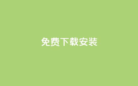 KS免费下载安装,qq空间说说的浏览次数 - 卡盟平台官网入口 充值抖音 第1张 KS免费下载安装,qq空间说说的浏览次数 - 卡盟平台官网入口 充值抖音 第1张