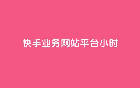快手业务网站平台24小时,彩虹自助下单商城 - 快手点赞一元100个微信支付 24小时网红点赞业务区 第1张 快手业务网站平台24小时,彩虹自助下单商城 - 快手点赞一元100个微信支付 24小时网红点赞业务区 第1张
