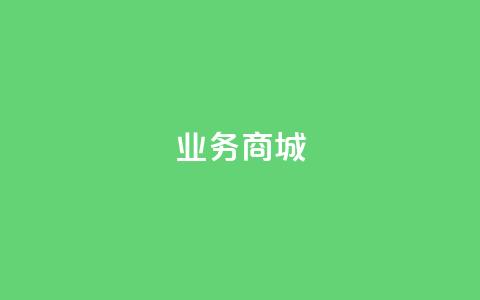 qq业务商城,全网低价业务自助下单商城 - 拼多多砍价助力 拼多多提现卡片后面还有什么 第1张 qq业务商城,全网低价业务自助下单商城 - 拼多多砍价助力 拼多多提现卡片后面还有什么 第1张