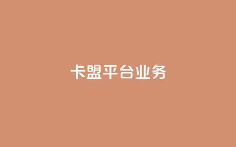 卡盟平台qq业务 - 卡盟平台QQ推广服务全面升级~ 第1张 卡盟平台qq业务 - 卡盟平台QQ推广服务全面升级~ 第1张