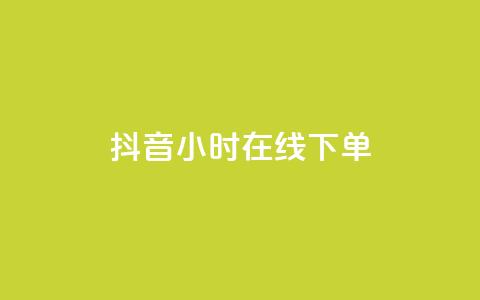 抖音24小时在线下单,2023QQ自助下单入口 - 抖音快手账号交易平台官网 dy低价下单平台 第1张 抖音24小时在线下单,2023QQ自助下单入口 - 抖音快手账号交易平台官网 dy低价下单平台 第1张