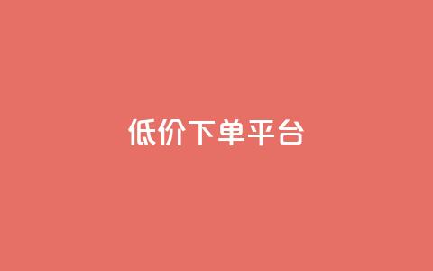 dy低价下单平台,抖音点赞加评论辅助工具 - 全网低价自助下单24小时下单 抖音业务下单24小时低价 第1张 dy低价下单平台,抖音点赞加评论辅助工具 - 全网低价自助下单24小时下单 抖音业务下单24小时低价 第1张