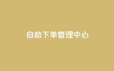 自助下单管理中心,qq空间浏览量刷的软件 - qq空间访客量1万 彩虹云商城平台 第1张 自助下单管理中心,qq空间浏览量刷的软件 - qq空间访客量1万 彩虹云商城平台 第1张