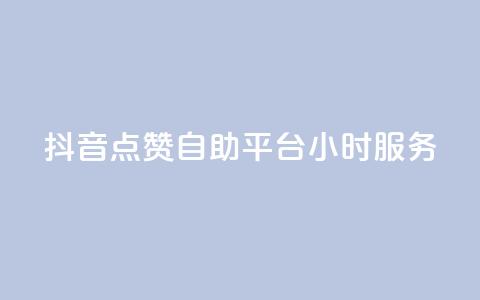 抖音点赞自助平台24小时服务,qq点赞有什么用 - 购买DY粉丝 dy评论点赞充值24小时到账 第1张 抖音点赞自助平台24小时服务,qq点赞有什么用 - 购买DY粉丝 dy评论点赞充值24小时到账 第1张