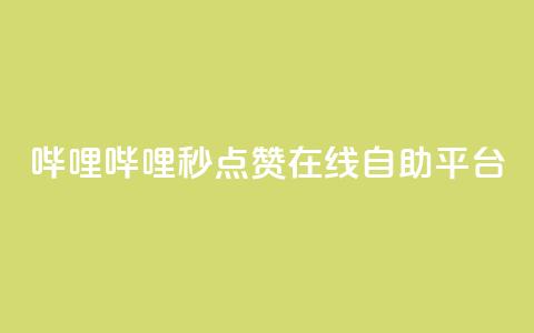 哔哩哔哩秒点赞在线自助平台,拼多多现金大转盘咋才能成功 - pdd新用户助力网站 拼多多好用的下单软件 第1张 哔哩哔哩秒点赞在线自助平台,拼多多现金大转盘咋才能成功 - pdd新用户助力网站 拼多多好用的下单软件 第1张