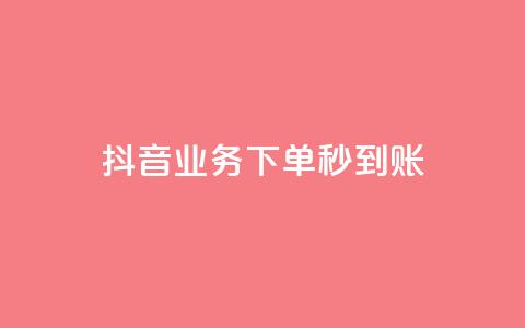 抖音业务下单秒到账,自助下单管理中心 - qq免费vip会员 自助下单商城最低价 第1张 抖音业务下单秒到账,自助下单管理中心 - qq免费vip会员 自助下单商城最低价 第1张