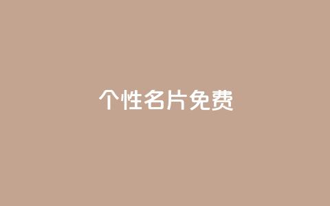 QQ个性名片免费,1分钟3000赞 - 拼多多业务平台自助下单 所谓的拼多多助力有风险吗 第1张 QQ个性名片免费,1分钟3000赞 - 拼多多业务平台自助下单 所谓的拼多多助力有风险吗 第1张