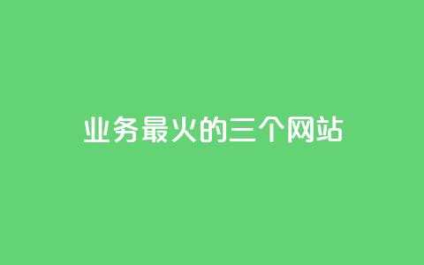 ks业务最火的三个网站,自助业务商城 - 拼多多转盘助力 拼多多大转盘锦鲤附体会持续多久 第1张 ks业务最火的三个网站,自助业务商城 - 拼多多转盘助力 拼多多大转盘锦鲤附体会持续多久 第1张