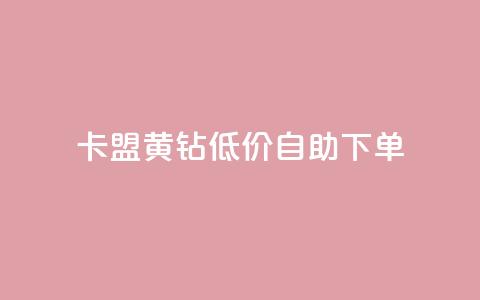 卡盟黄钻低价自助下单,24小时高价回收抖音号 - qqsvip低价充值网站 低价卡网平台 第1张 卡盟黄钻低价自助下单,24小时高价回收抖音号 - qqsvip低价充值网站 低价卡网平台 第1张