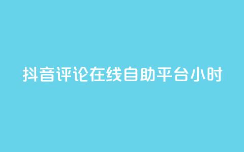 抖音评论在线自助平台24小时,点赞粉丝下单网站 - Ks作品点赞 抖音免费一万播放量业务平台 第1张 抖音评论在线自助平台24小时,点赞粉丝下单网站 - Ks作品点赞 抖音免费一万播放量业务平台 第1张