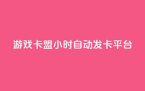 游戏卡盟24小时自动发卡平台 - 24小时自动发卡,游戏卡盟平台全新升级! 第1张 游戏卡盟24小时自动发卡平台 - 24小时自动发卡,游戏卡盟平台全新升级! 第1张