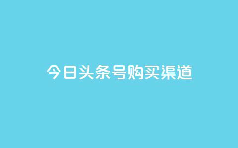 今日头条号购买渠道,抖音买站0.5块钱100个 - 抖音业务下单2 快手浏览下单 第1张 今日头条号购买渠道,抖音买站0.5块钱100个 - 抖音业务下单2 快手浏览下单 第1张