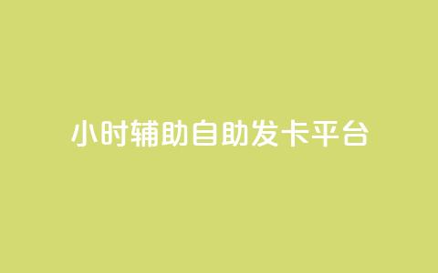 24小时辅助自助发卡平台,抖音粉丝增加的app - 抖音粉丝投了钱会兽多久 Ks24小时秒单业务平台 第1张 24小时辅助自助发卡平台,抖音粉丝增加的app - 抖音粉丝投了钱会兽多久 Ks24小时秒单业务平台 第1张