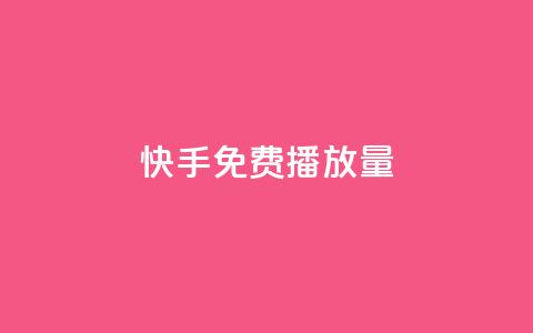 快手免费1000播放量,刷QQ会员网站永久网址卡盟 - 抖音抖币充值app 抖音粉丝导入今日头条 第1张 快手免费1000播放量,刷QQ会员网站永久网址卡盟 - 抖音抖币充值app 抖音粉丝导入今日头条 第1张