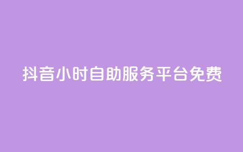 抖音24小时自助服务平台免费,快手粉丝和关注的区别在哪里 - 抖音怎样快速吸粉 qq自助 第1张 抖音24小时自助服务平台免费,快手粉丝和关注的区别在哪里 - 抖音怎样快速吸粉 qq自助 第1张