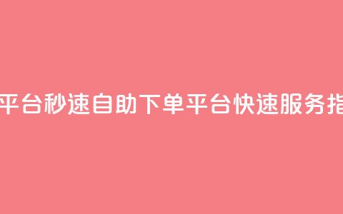 qq自助下单平台秒速 - QQ自助下单平台快速服务指南~ 第1张 qq自助下单平台秒速 - QQ自助下单平台快速服务指南~ 第1张
