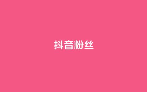 抖音粉丝,全网自助下单最便宜 - ks0.01刷100 天使卡盟 第1张 抖音粉丝,全网自助下单最便宜 - ks0.01刷100 天使卡盟 第1张