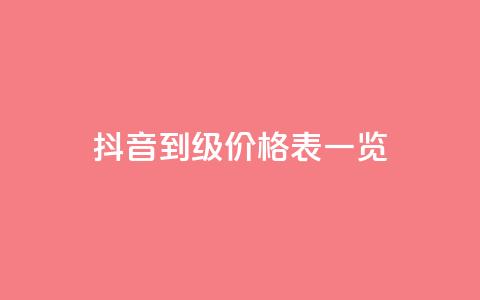 抖音1到75级价格表一览,抖音业务下单24小时最低价 - 业务下单平台超低价 卡盟最稳定的老平台 第1张 抖音1到75级价格表一览,抖音业务下单24小时最低价 - 业务下单平台超低价 卡盟最稳定的老平台 第1张