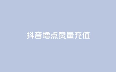抖音增点赞量充值,快手免费刷欢击 - KS业务下单平台不掉粉 卡盟影视会员批发平台 第1张 抖音增点赞量充值,快手免费刷欢击 - KS业务下单平台不掉粉 卡盟影视会员批发平台 第1张