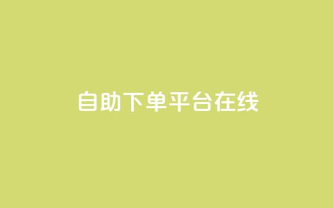 qq自助下单平台在线,快手评论区点赞下单 - 抖音点赞业务24小时 彩虹自助下单商城 第1张 qq自助下单平台在线,快手评论区点赞下单 - 抖音点赞业务24小时 彩虹自助下单商城 第1张