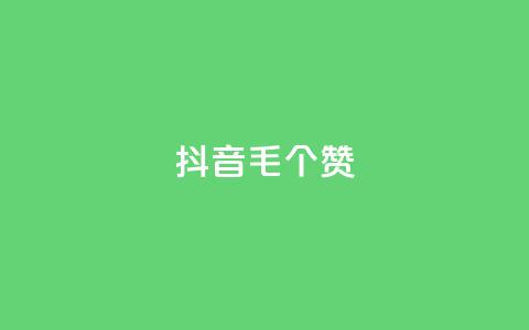抖音1毛1000个赞,DY业务区 - 快手一元1w粉丝不掉粉的原因 qq业务网站平台 第1张 抖音1毛1000个赞,DY业务区 - 快手一元1w粉丝不掉粉的原因 qq业务网站平台 第1张