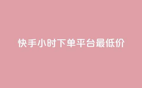 快手24小时下单平台最低价,抖音抖加投放多少钱 - 抖音1比1充值链接是什么 快手1分钟3000赞 第1张 快手24小时下单平台最低价,抖音抖加投放多少钱 - 抖音1比1充值链接是什么 快手1分钟3000赞 第1张