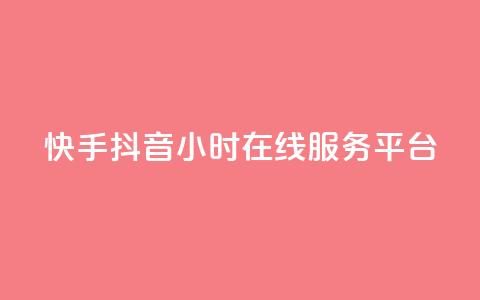 快手抖音24小时在线服务平台,qq空间业务自助平台24小时服务 - 拼多多现金大转盘助力50元 拼多多好友免费助力 第1张 快手抖音24小时在线服务平台,qq空间业务自助平台24小时服务 - 拼多多现金大转盘助力50元 拼多多好友免费助力 第1张