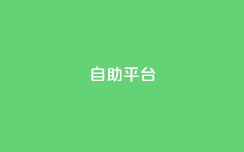 自助平台,快手播放量网站平台免费 - 拼多多商家刷10万销量 拼多多怎么扫码有现金 第1张 自助平台,快手播放量网站平台免费 - 拼多多商家刷10万销量 拼多多怎么扫码有现金 第1张