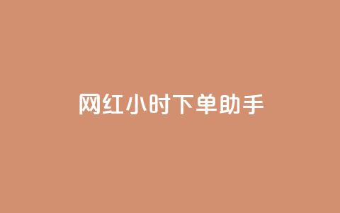 网红24小时下单助手,扣扣卡盟官网 - 口碑最好的美容仪 卡盟低价自助下单网易云 第1张 网红24小时下单助手,扣扣卡盟官网 - 口碑最好的美容仪 卡盟低价自助下单网易云 第1张