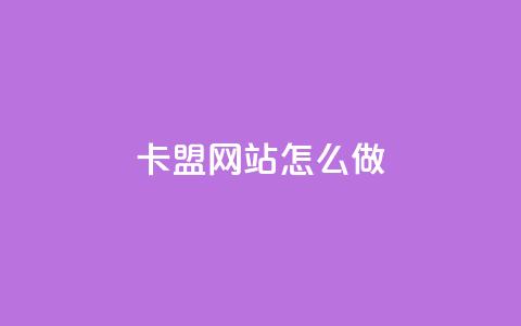 卡盟网站怎么做,qq自助下单商城底价 - 拼多多砍价助力 拼多多拉人助力群微信 第1张 卡盟网站怎么做,qq自助下单商城底价 - 拼多多砍价助力 拼多多拉人助力群微信 第1张