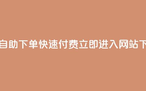 免费自助下单,快速付费,立即进入网站 第1张 免费自助下单,快速付费,立即进入网站 第1张