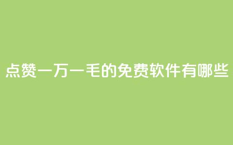 QQ点赞一万一毛的免费软件有哪些,九梦百货商城自助下单 - 24小时在线出售快手号 抖音自助服务 第1张 QQ点赞一万一毛的免费软件有哪些,九梦百货商城自助下单 - 24小时在线出售快手号 抖音自助服务 第1张