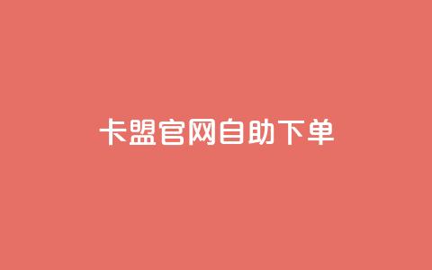 卡盟官网自助下单 - 卡盟官网便捷下单服务! 第1张 卡盟官网自助下单 - 卡盟官网便捷下单服务! 第1张
