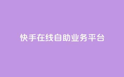 快手在线自助业务平台,抖音点赞自助平台有哪些 - 抖音粉丝增加的app 快手一分钱一万个播放 第1张 快手在线自助业务平台,抖音点赞自助平台有哪些 - 抖音粉丝增加的app 快手一分钱一万个播放 第1张