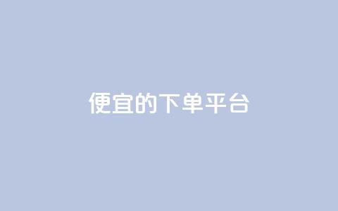 ks便宜的下单平台,qq炫舞辅助挂免费 - 卡盟24小时自助平台校园跑 dy便宜的下单网站 第1张 ks便宜的下单平台,qq炫舞辅助挂免费 - 卡盟24小时自助平台校园跑 dy便宜的下单网站 第1张