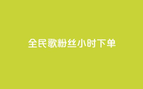 全民K歌粉丝24小时下单,qq空间浏览量 - 抖音业务24小时在线下单 卡盟qq业务最低价 第1张 全民K歌粉丝24小时下单,qq空间浏览量 - 抖音业务24小时在线下单 卡盟qq业务最低价 第1张