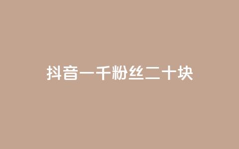抖音一千粉丝二十块,1元充快币 - QQ点赞链接入口 抖音平台怎么推流量 第1张 抖音一千粉丝二十块,1元充快币 - QQ点赞链接入口 抖音平台怎么推流量 第1张