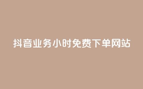 抖音业务24小时免费下单网站,QQ资料卡点赞网页 - 拼多多助力10个技巧 拼多多提现50块要找几个人 第1张 抖音业务24小时免费下单网站,QQ资料卡点赞网页 - 拼多多助力10个技巧 拼多多提现50块要找几个人 第1张