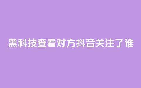 黑科技查看对方抖音关注了谁,抖音点赞关注日薪300 - 免费快手帐号100个 qq互赞助手软件免费下载2023 第1张 黑科技查看对方抖音关注了谁,抖音点赞关注日薪300 - 免费快手帐号100个 qq互赞助手软件免费下载2023 第1张