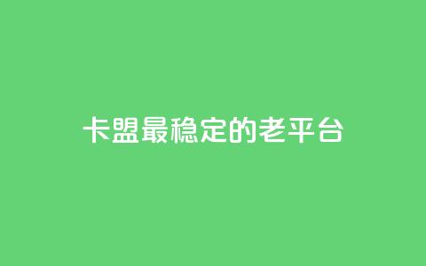 卡盟最稳定的老平台,卡盟辅助一手货源网站 - 拼多多大转盘助力网站免费 怎么拒绝朋友拼多多助力 第1张 卡盟最稳定的老平台,卡盟辅助一手货源网站 - 拼多多大转盘助力网站免费 怎么拒绝朋友拼多多助力 第1张