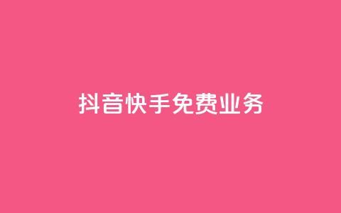 抖音快手免费业务,抖音充值官网平台苹果 - 抖音评论多少次就不能评论了 qq空间说说浏览量狂刷 第1张 抖音快手免费业务,抖音充值官网平台苹果 - 抖音评论多少次就不能评论了 qq空间说说浏览量狂刷 第1张