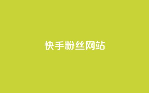快手 粉丝网站,卡盟十大平台排行榜 - 拼多多帮助力 15天退差价的法律规定 第1张 快手 粉丝网站,卡盟十大平台排行榜 - 拼多多帮助力 15天退差价的法律规定 第1张