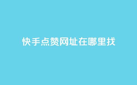 快手点赞网址在哪里找,ks刷一毛1000粉 - 拼多多砍价免费拿商品 拼多多砍价软件无限砍 第1张 快手点赞网址在哪里找,ks刷一毛1000粉 - 拼多多砍价免费拿商品 拼多多砍价软件无限砍 第1张