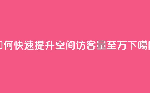 如何快速提升QQ空间访客量至10万? 第1张 如何快速提升QQ空间访客量至10万? 第1张
